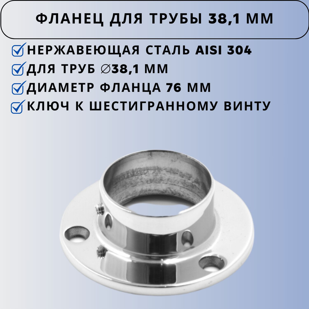 Фланец для трубы 38,1 мм из нержавеющей стали Ависта #1