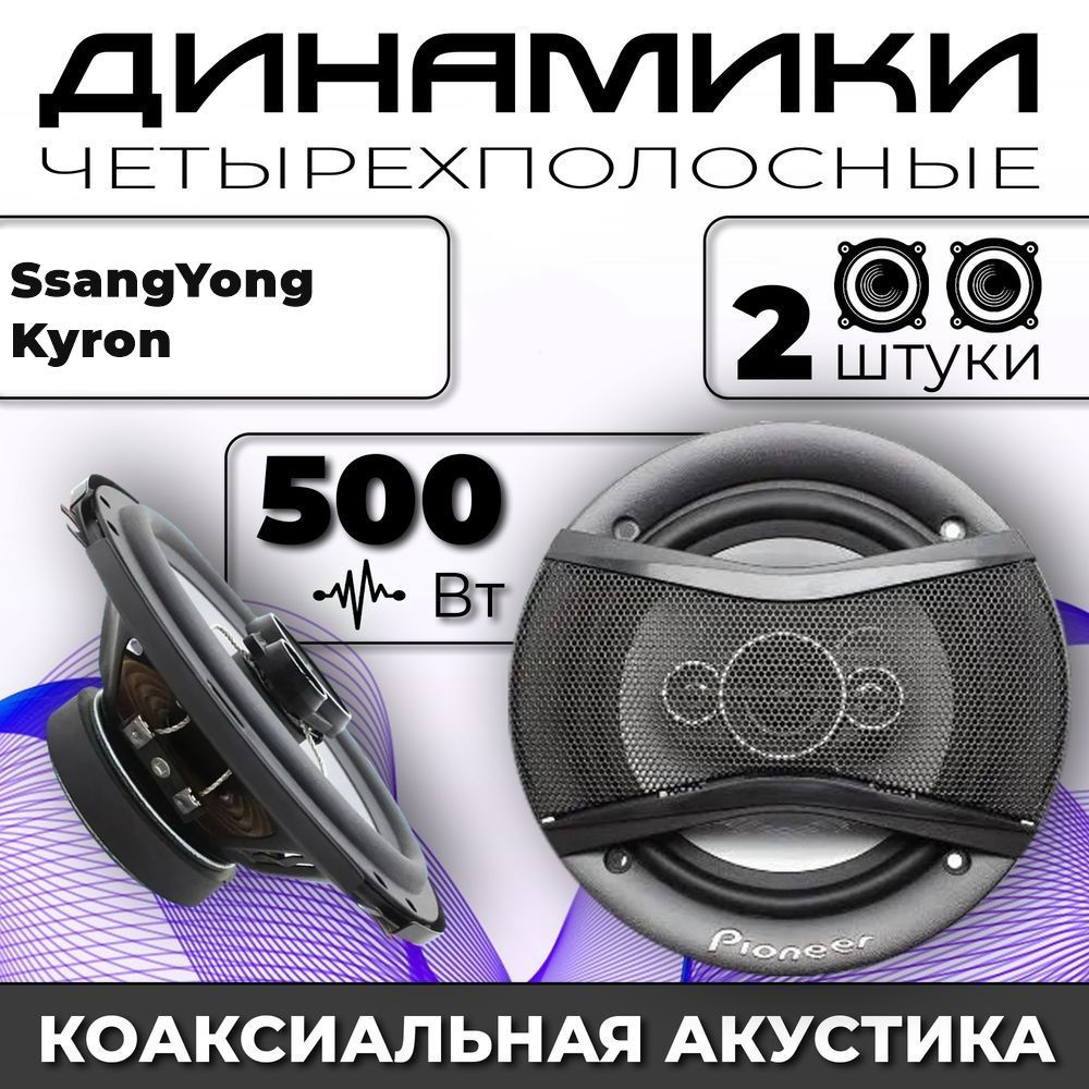 Колонки автомобильные для SsangYong Kyron (Санг Енг Кайрон) / комплект 2 колонки по 500 вт коаксиальная #1