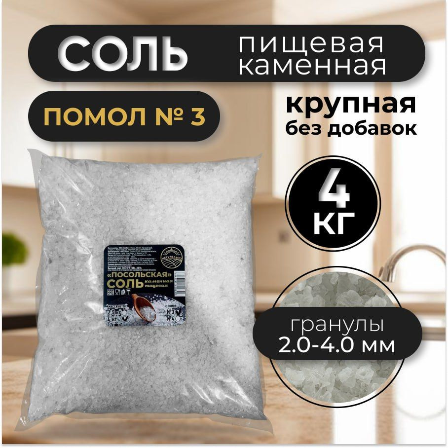 Соль крупная каменная пищевая "Посольская" помол № 3, 4 кг  #1