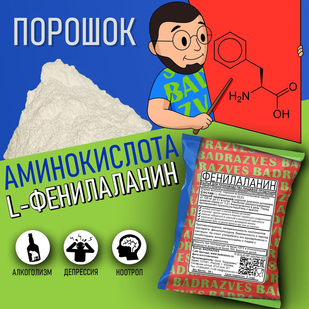 Аминокислота Фенилаланин в порошке 50г /500 порций/ форма Л аминокислоты  l-Phenylalanine польза лечение алкоголизма и рост мышц бадразвес badrazves  - купить с доставкой по выгодным ценам в интернет-магазине OZON (885017220)