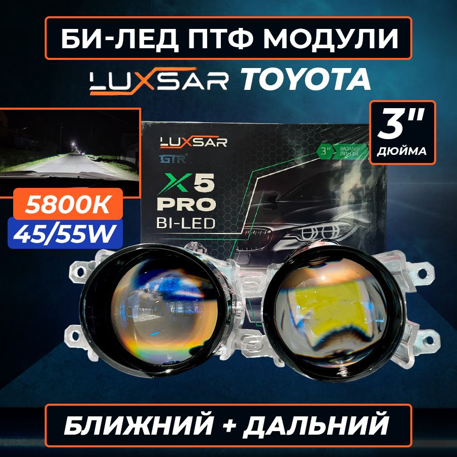 Противотуманные BI-LED линзы LUXSAR X5 PRO (креп. TOYOTA) 3 дюйма