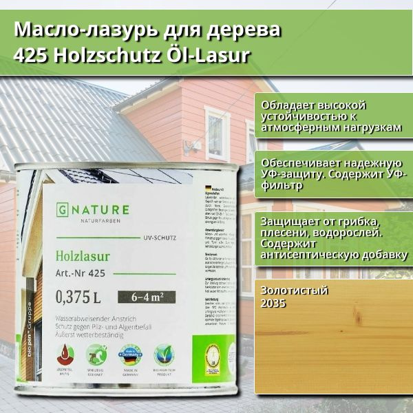 Масло-лазурь для дерева GNature 425 Holzschutz Ol-Lasurl, 0.375 л, цвет 2035 Золотистый  #1