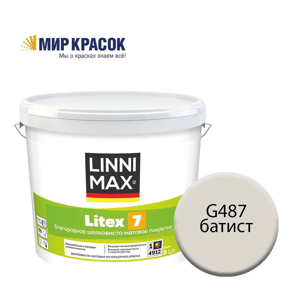 LINNIMAX (CAPAROL SAMTEX 7) LITEX 7 краска колерованная, для стен обоев, вод-дисп, для вн раб, шелк-мат, #1