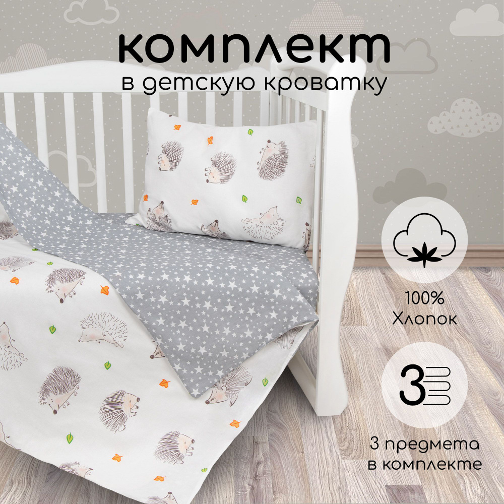 Комплект в кроватку 3 предмета AmaroBaby BABY BOOM Крошка Eжик, белый/серый (поплин). Товар уцененный #1