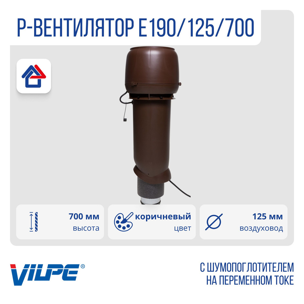 Р-ВЕНТИЛЯТОР E190/125/700 c шумопоглотителем Vilpe, Вилпе, коричневый (RR32, RAL8017)  #1