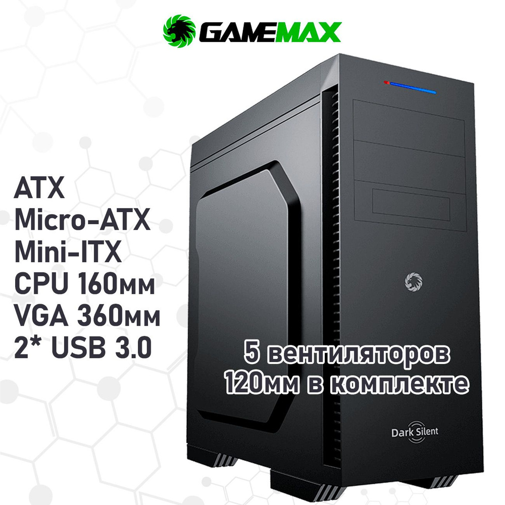 Корпус GameMax Dark Silent MFG.G532X без БП (Черный Midi-Tower АТХ,  Micro-ATX, Mini-ITX CPU 160мм VGA 360мм 2*USB3.0, HD Audio, вент. 5*120мм)