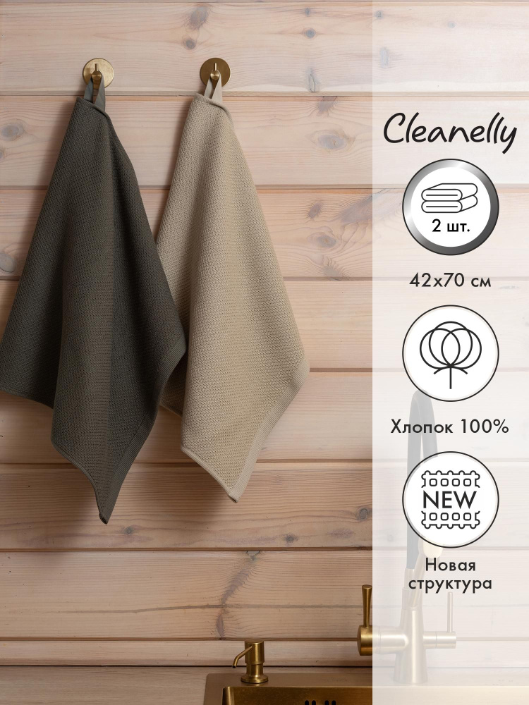 Cleanelly Набор кухонных полотенец, Вафельная фактура, 42x70, 2шт  #1