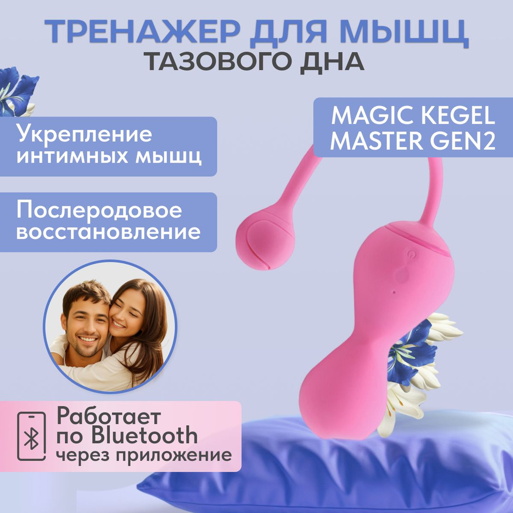 Тренажер мышц тазового дна Magic Kegel Gen 2 - купить с доставкой по  выгодным ценам в интернет-магазине OZON (272535198)