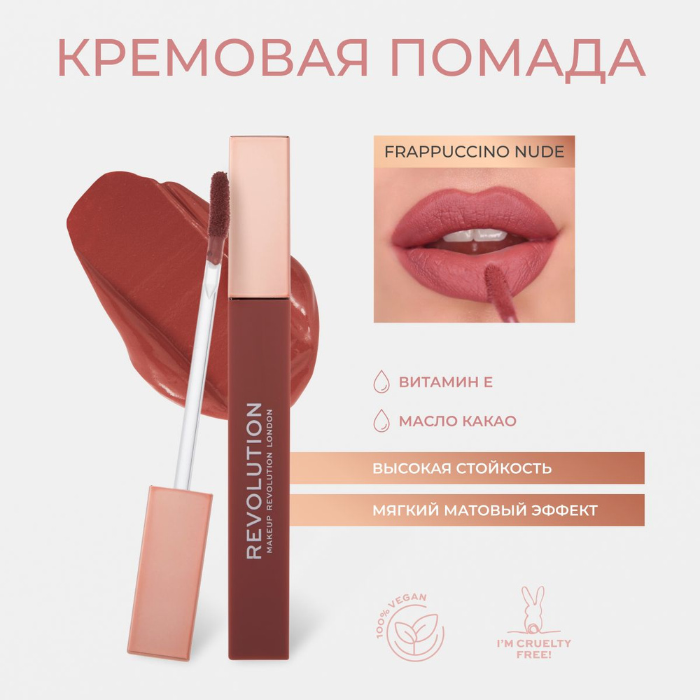 MAKEUP REVOLUTION Помада для губ матовая, стойкая IRL Whipped Lip Cr me: оттенок Frappuccino Nude темно-розовый, #1