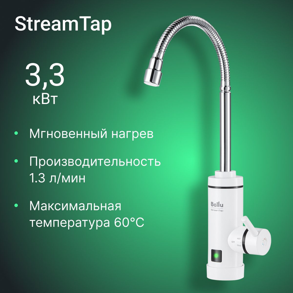 Водонагреватель проточный Ballu StreamTap