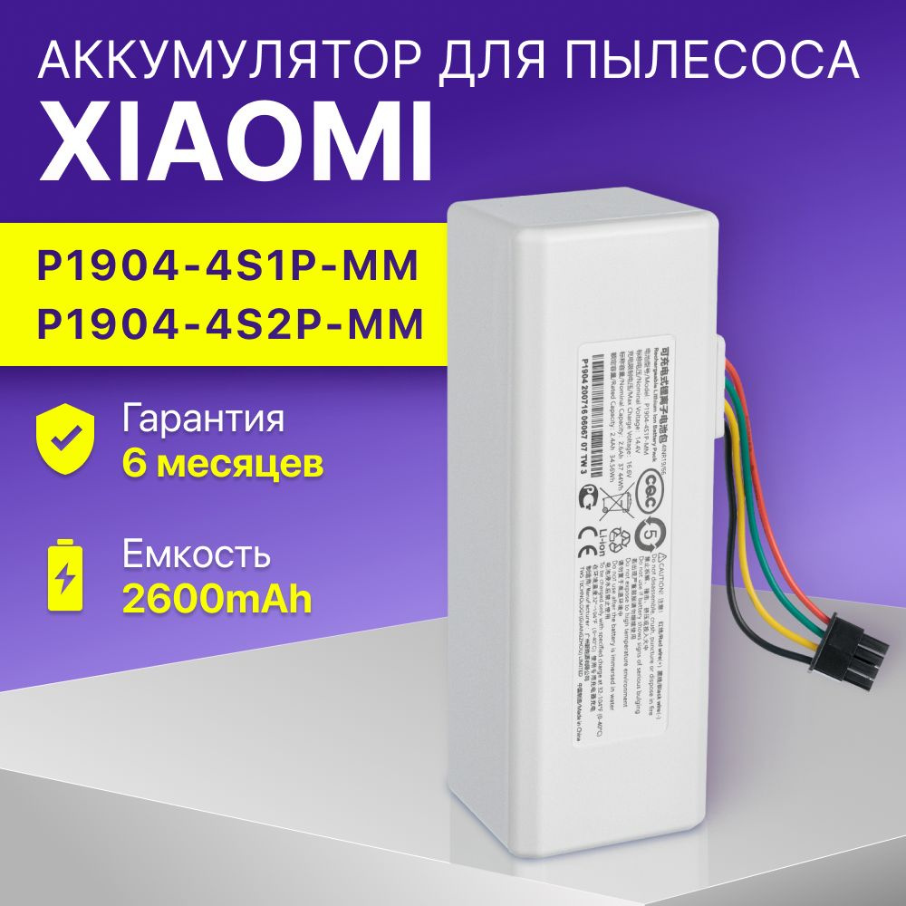 Аккумулятор для робот пылесоса Xiaomi Mi Robot Vacuum Mop / P1904-4S1P-MM, STYTJ01ZHM, Mijia 1C (14.4V, #1