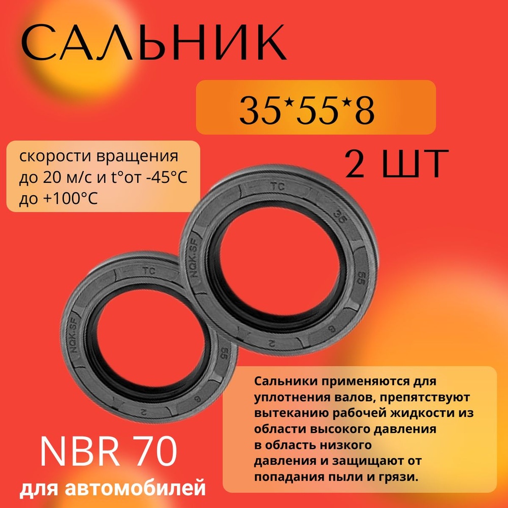 сальник (манжета армированная) 35*55*8, 2ШТ - купить по низкой цене в ...