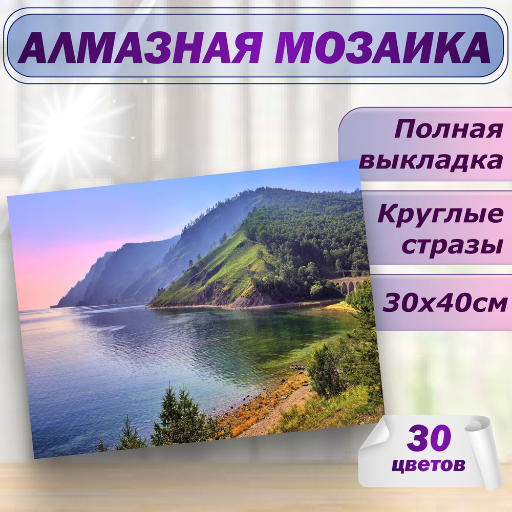 Алмазная мозаика природа Байкала 30х40 без подрамника #1