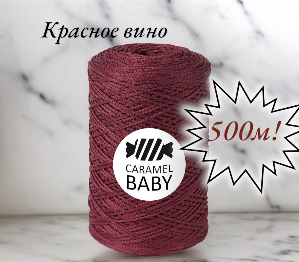 Шнур полиэфирный Caramel Baby 2мм, Цвет: Красное вино, 500м/350г. 1 моток  #1