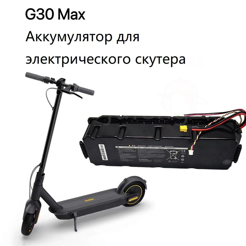 Аккумулятор для электрического скутера Ninebot MAX G30P G30LP G30D со ...