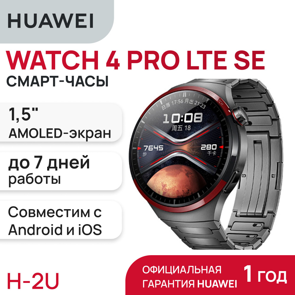 Смарт-часы HUAWEI WATCH 4 Pro LTE SE Grey Aerospace-Grade Titanium Case (MDS-AL00) #1