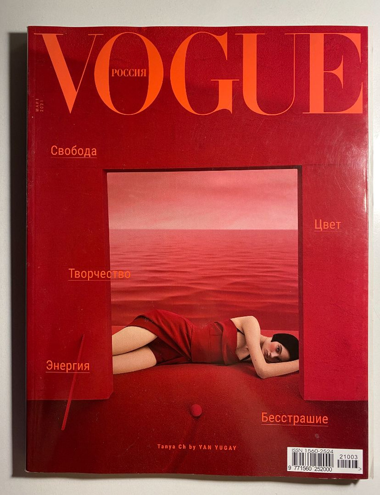 Vogue журнал Свобода Творчество Энергия март 2021 - купить с доставкой ...