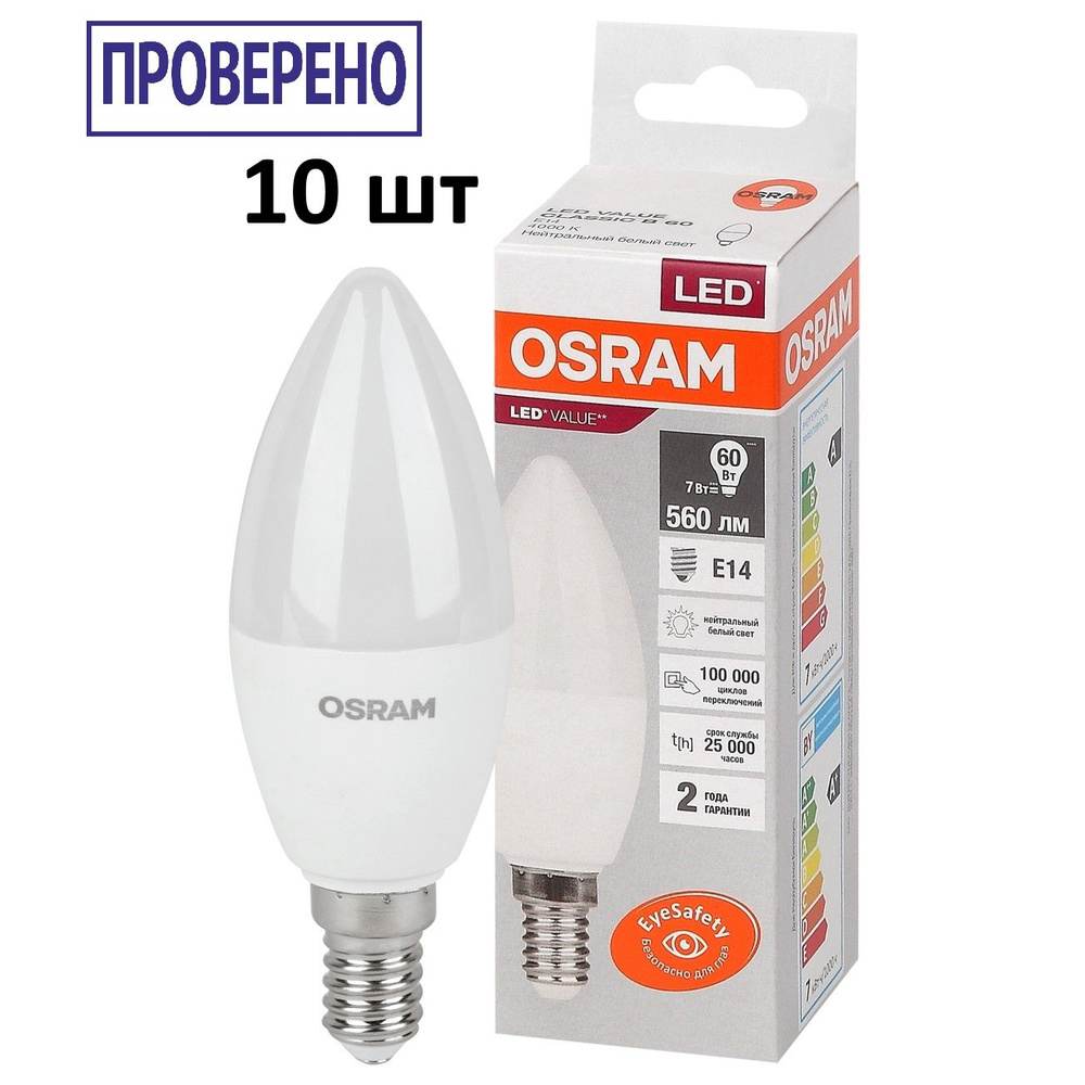 Лампочка OSRAM цоколь E14, 6.5Вт, Нейтральный белый свет 4000K, 560 Люмен, 10 шт  #1