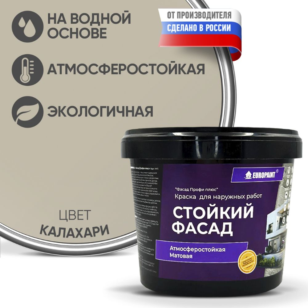 Краска Фасадная Стойкая Укрывистая EUROPAINT , Калахари, 1,4 кг  #1