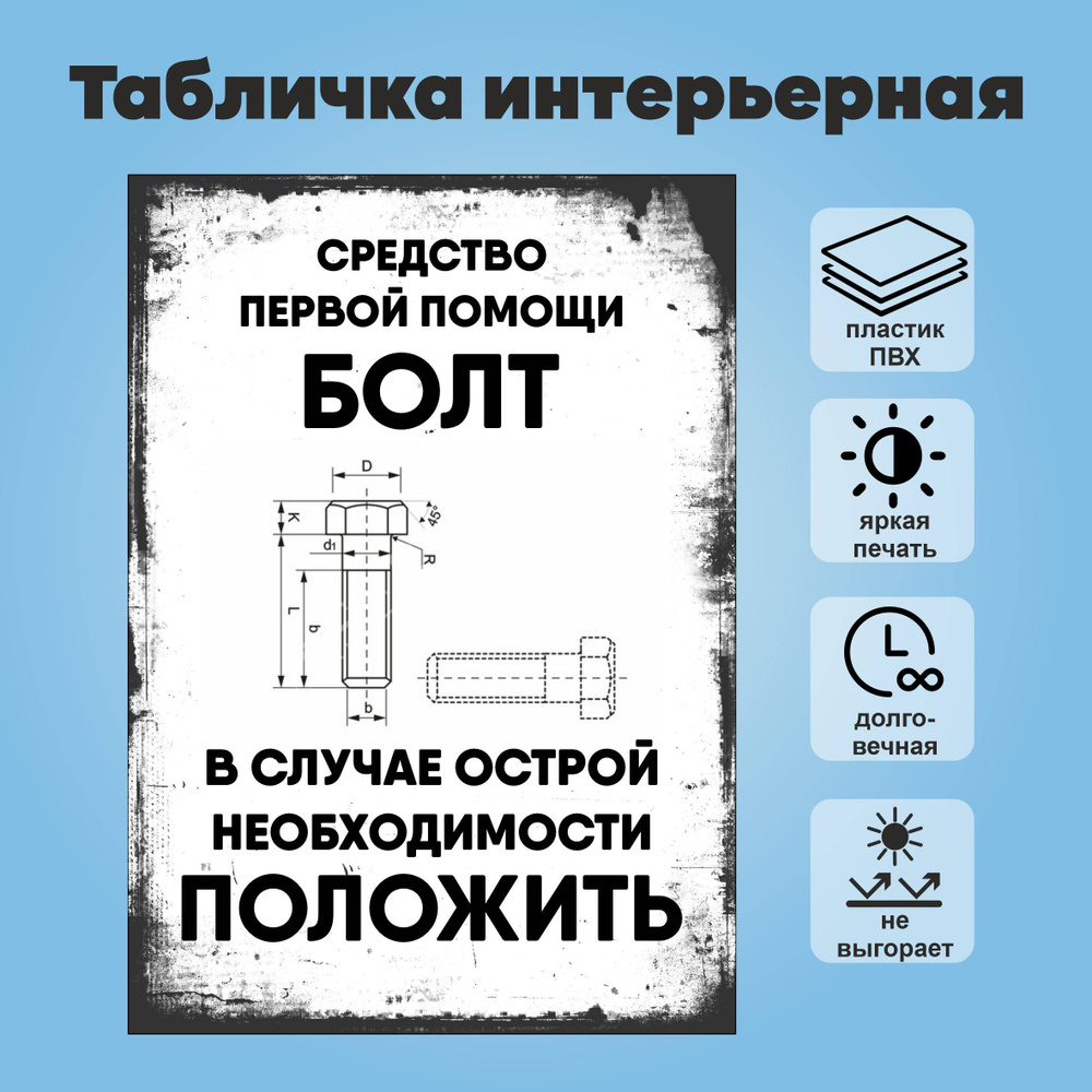 Табличка "Средство первой помощи, болт", А4 #1