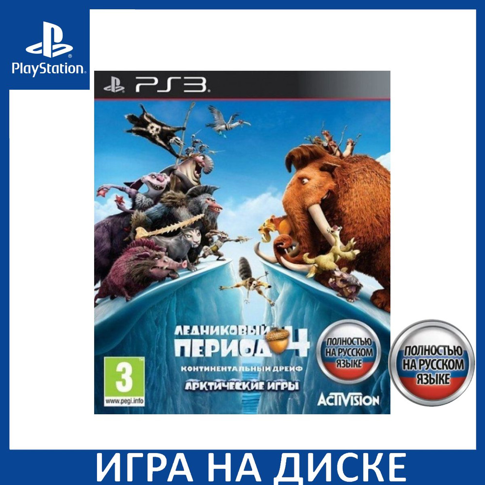 Игра Ледниковый Период 4 (Ice Age 4 (PlayStation 3, Русская версия) купить  по низкой цене с доставкой в интернет-магазине OZON (306627964)