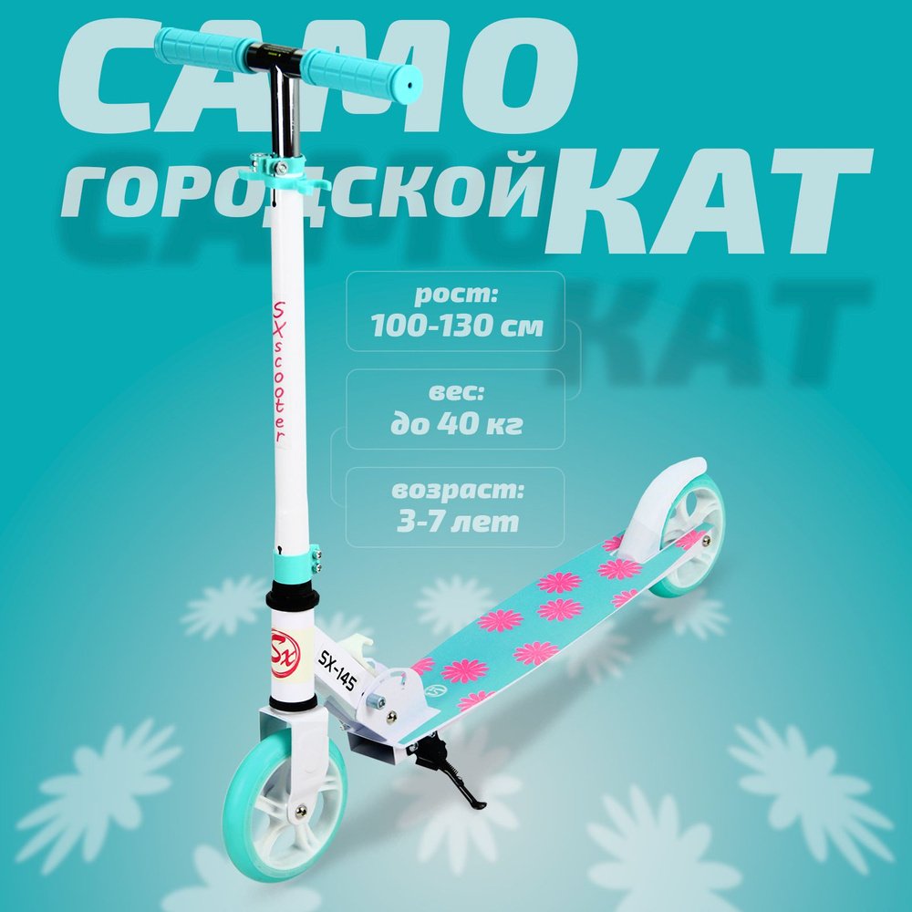 Самокат двухколесный детский SX Scooter, 145мм, сталь, складной, бирюзовый  #1