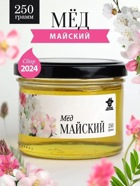 Майский мед натуральный 250 г в стеклянной банке, сбор 2024 года, жидкий, полезный подарок  #1