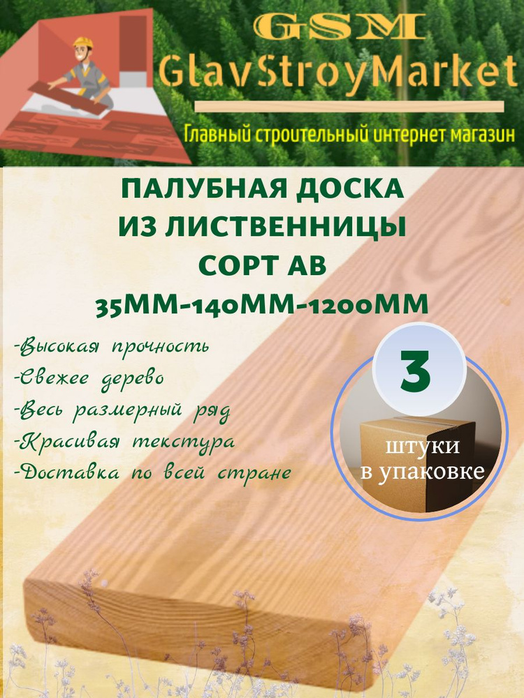 Палубная доска из лиственницы сорт АВ 35х140х1200мм 3шт #1