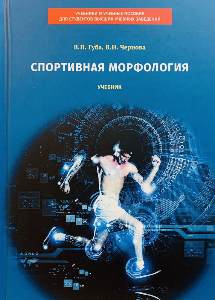 Спортивная морфология : учебник | Губа Владимир Петрович, Чернова Валентина Николаевна  #1