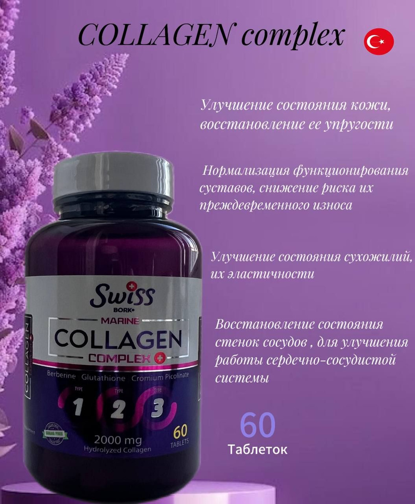 Коллаген Комплекс с Витаминами 60 таблеток /Collagen Complex  SWISS/Улучшение состояния кожи, волос, ногтей и суставов.Для мужчин и женщин.  - купить с доставкой по выгодным ценам в интернет-магазине OZON (1579332009)