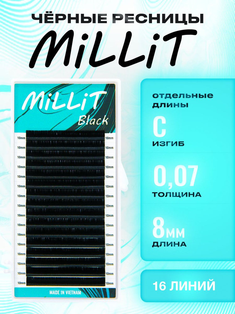 Черные ресницы Миллит отдельная длина C 0.07 08мм 16 линий/Ресницы для наращивания Millit  #1