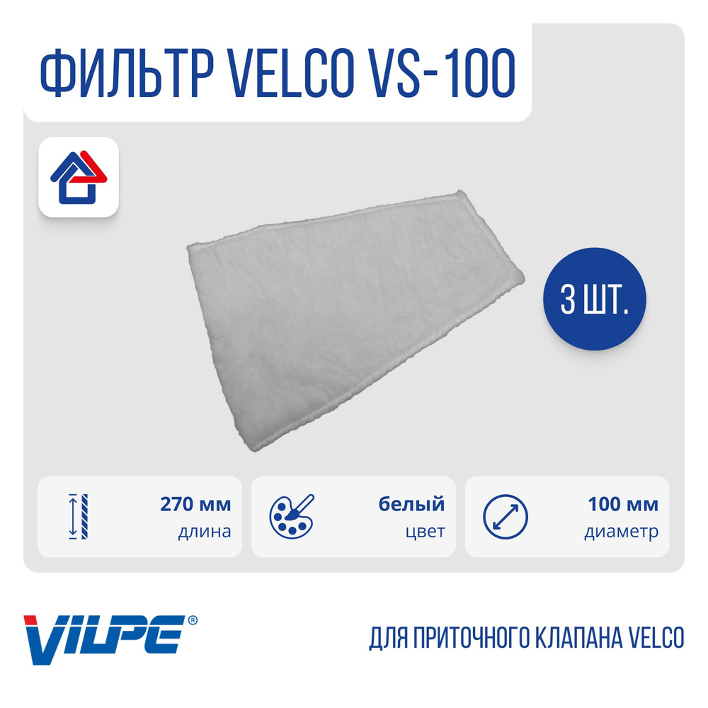Комплект фильтров VELСO VS-100 для приточного клапана,(Комплект 3шт) Vilpe, Вилпе, белый  #1