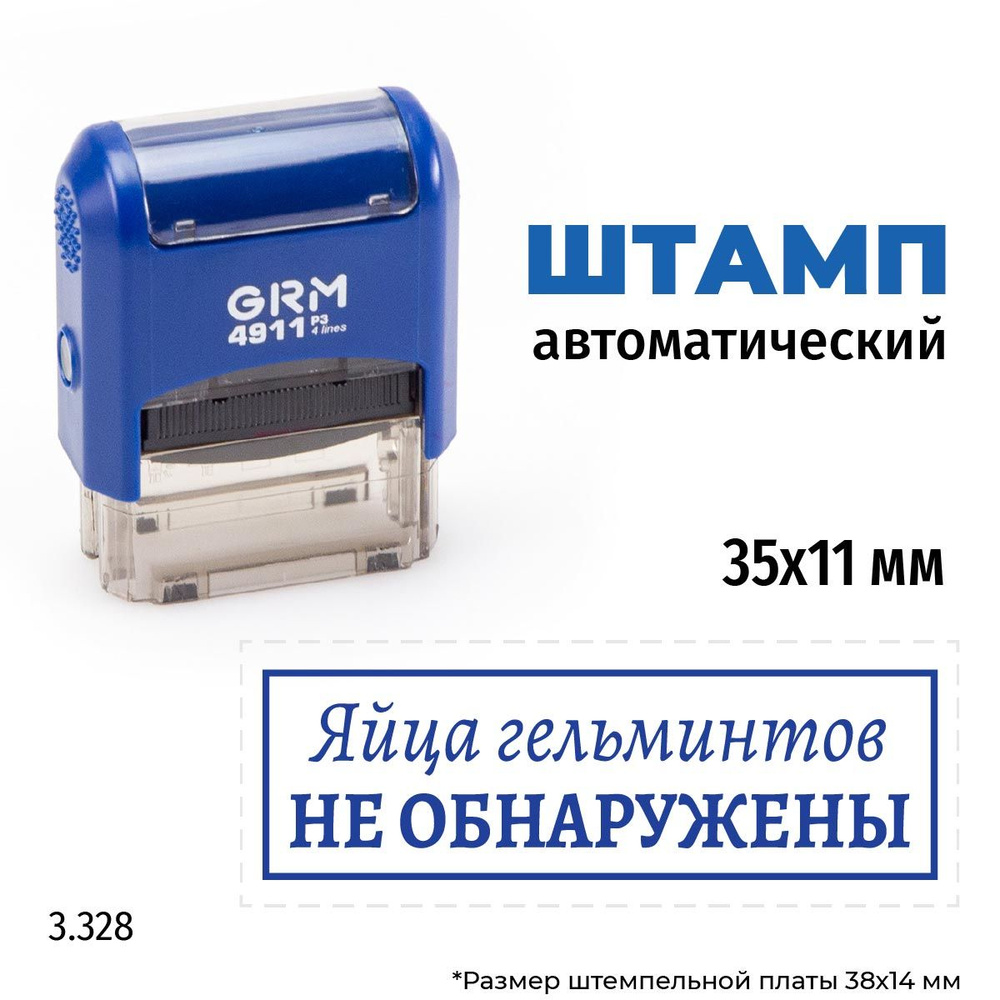 GRM 4911_P3 стандартный штамп 3.328 Яйца гельминтов не обнаружены  #1