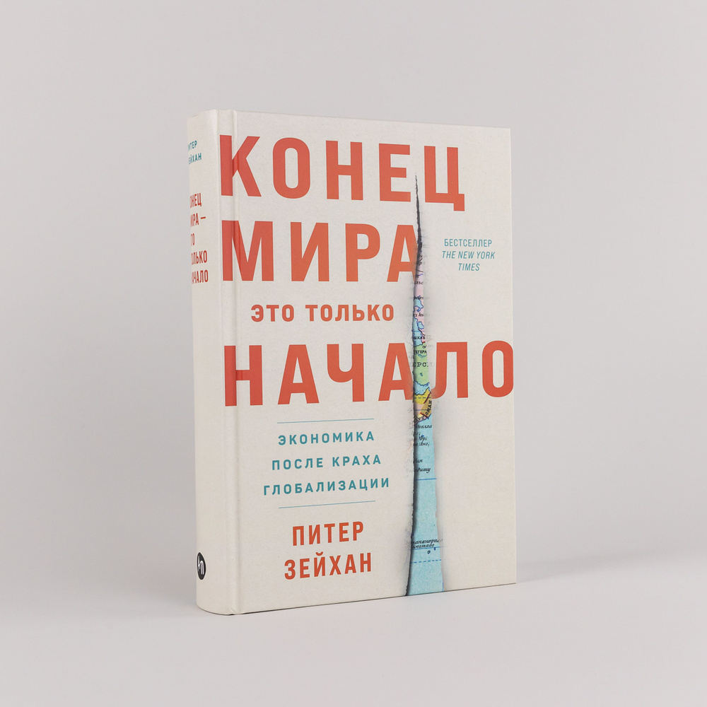 Конец мира - это только начало: Экономика после краха глобализации | Зейхан  Питер - купить с доставкой по выгодным ценам в интернет-магазине OZON  (1511626345)