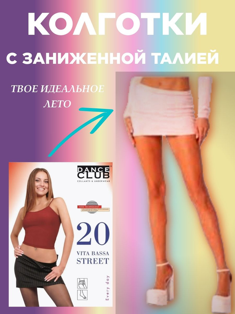 Колготки Dance Club, 20 ден, 1 шт #1