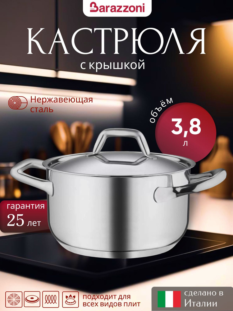 Кастрюля с крышкой, нержавеющая сталь, 3,8 л, 163102022/к, Barazzoni #1