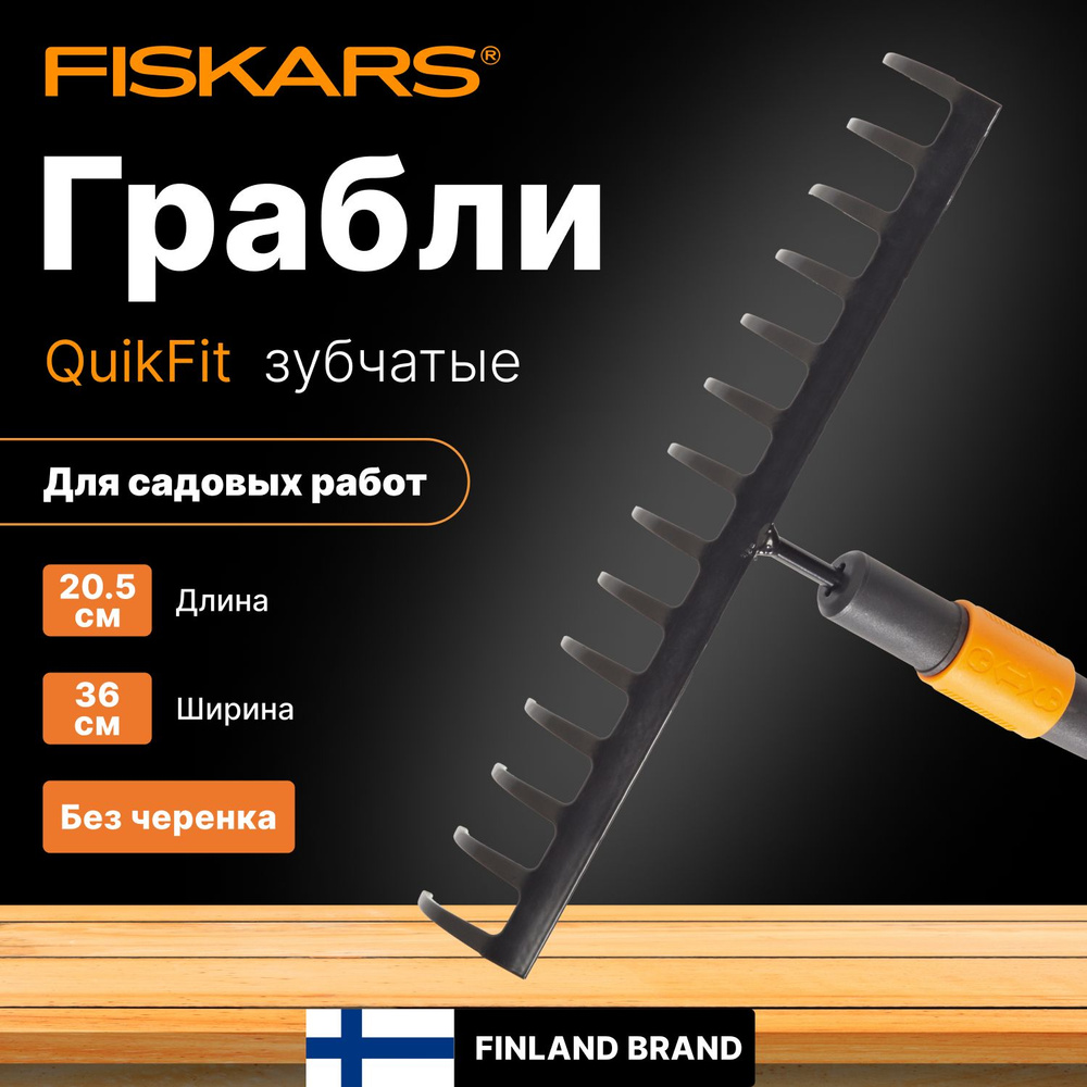 Грабли зубчатые универсальные FISKARS QuikFit 135511 (1000653) #1