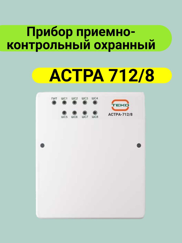 Прибор приемно-контрольный охранный АСТРА 712/8 купить на OZON по ...