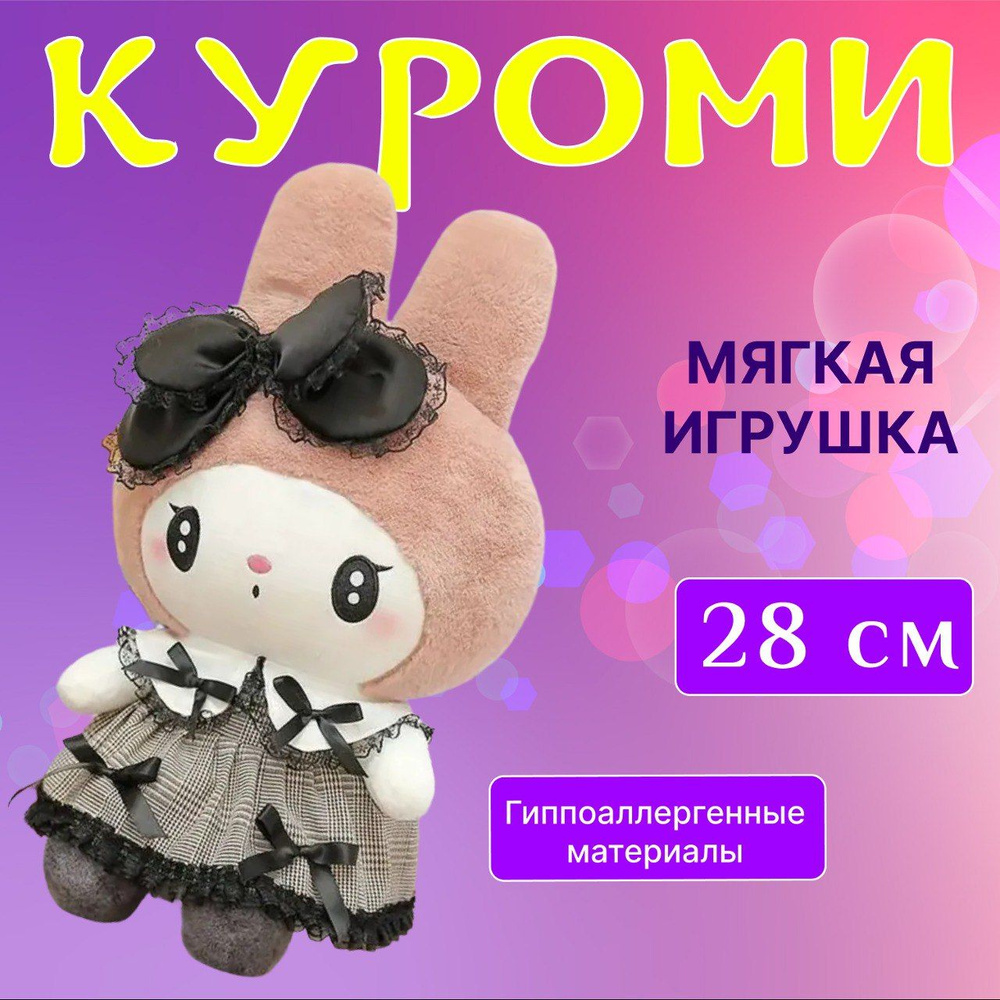 Мягкая игрушка Куроми Моя мелодия Хеллоу Китти Kuromi, 28 см, аниме Хелоу, Melody, милая мягкая игрушка #1