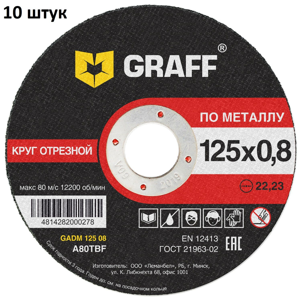 GRAFF Круг отрезной 125 x 0.8 x 22.23, 22.2, 22 #1