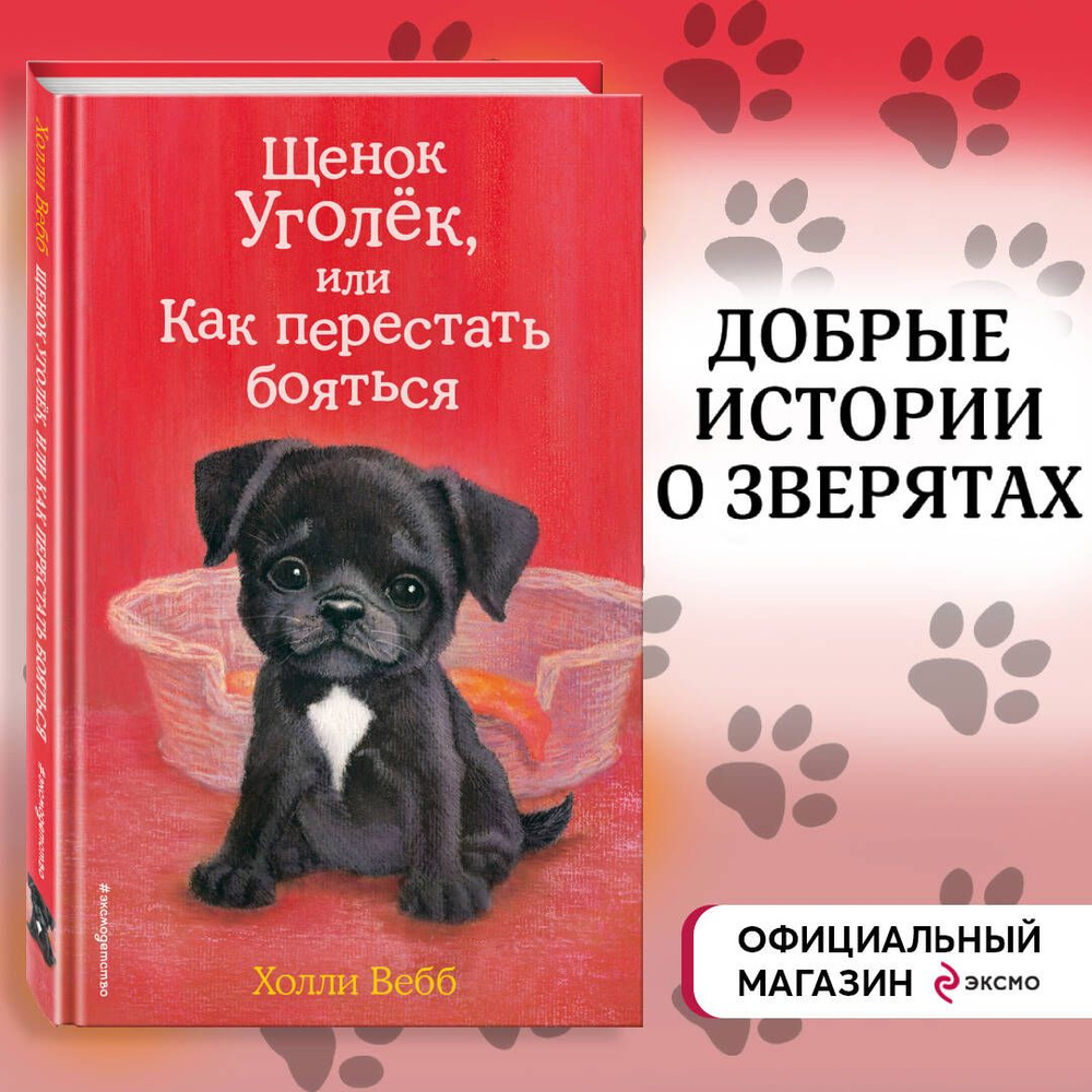 Щенок Уголёк, или Как перестать бояться (выпуск 42) | Вебб Холли