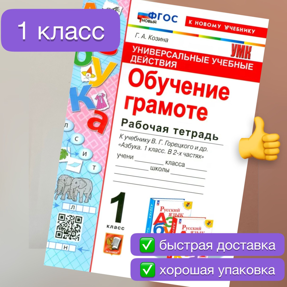 Рабочая тетрадь. Обучение грамоте. 1 класс. К учебнику Горецкого.  Универсальные учебные действия. Козина. ФГОС Новый. К новому учебнику. |  Козина Галина Александровна - купить с доставкой по выгодным ценам в  интернет-магазине OZON (1158392136)