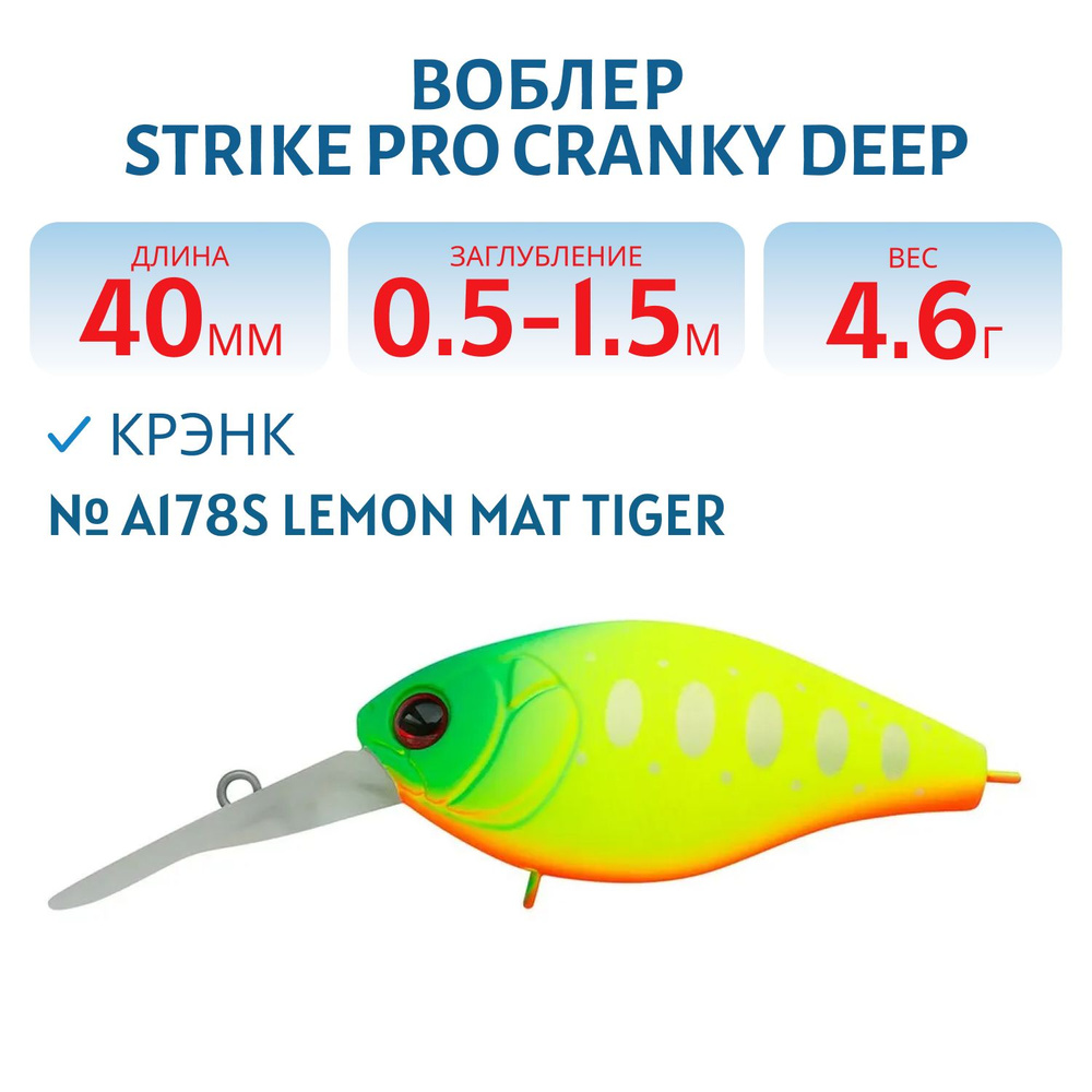 Воблер Крэнк Strike Pro Cranky Deep 40 40 мм 4.6 гр заглубление 0.5-1.5 м Плавающий, цвет A178S Lemon #1