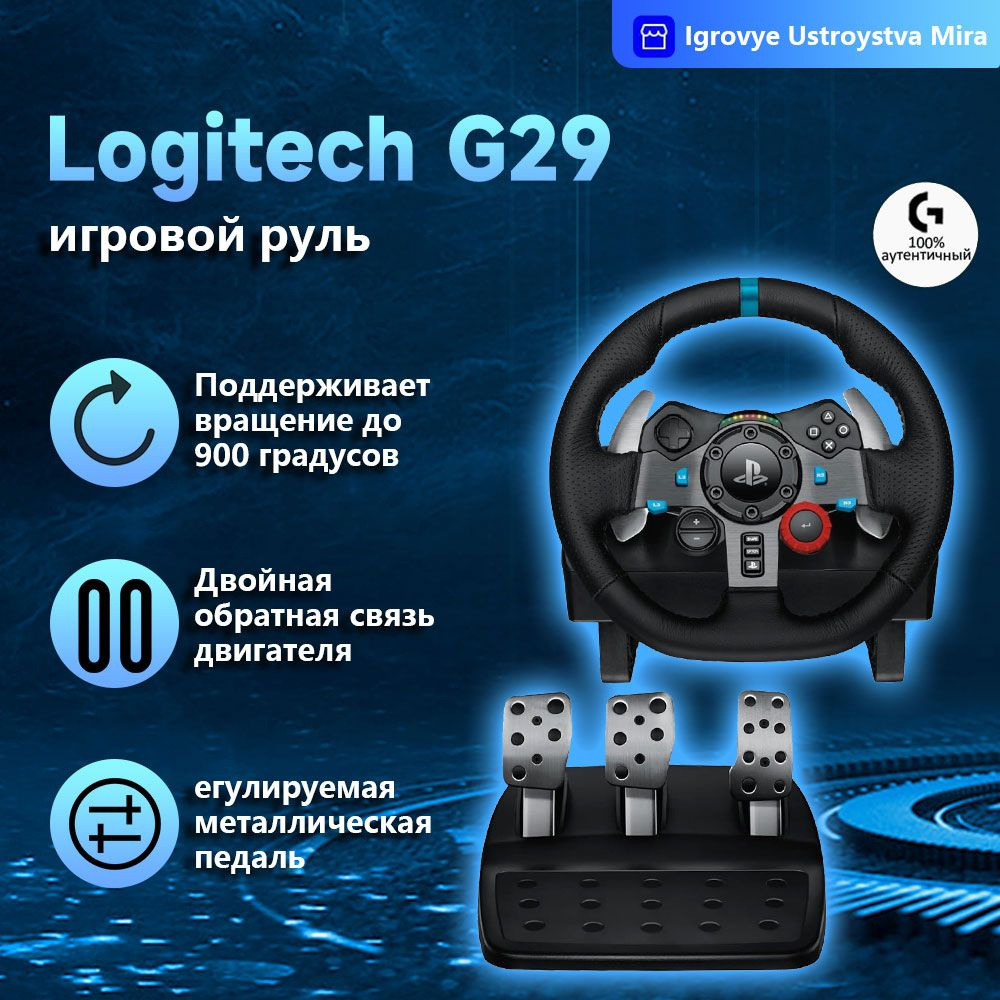 Гоночный руль и напольные педали Logitech G29 Driving Force, реальная  силовая обратная связь, подрулевые переключатели из нержавеющей стали,  кожаный ...