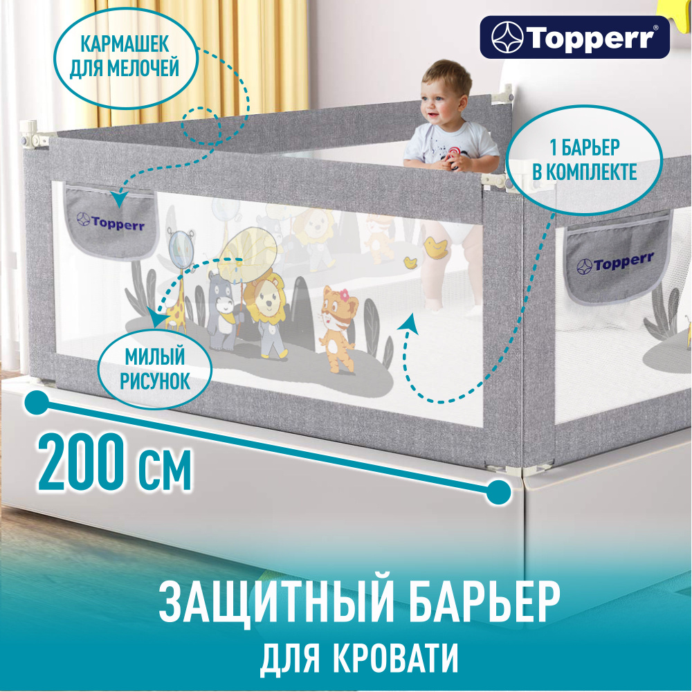 Защитный барьер детский для кровати от падений TOPPERR 200 см, серый  #1