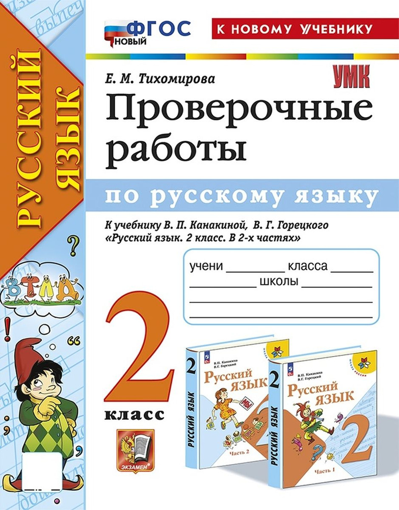 УМК Проверочные работы по русскому языку 2 класс Канакина Горецкий ФГОС к новому учебнику  #1