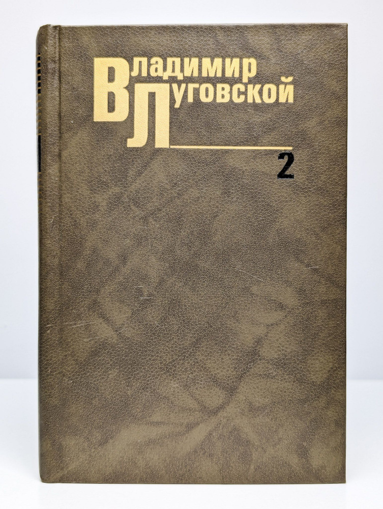 Владимир Луговской. Собрание сочинений в трех томах. Том 2 (Арт. 0165642) | Луговской Владимир Александрович #1