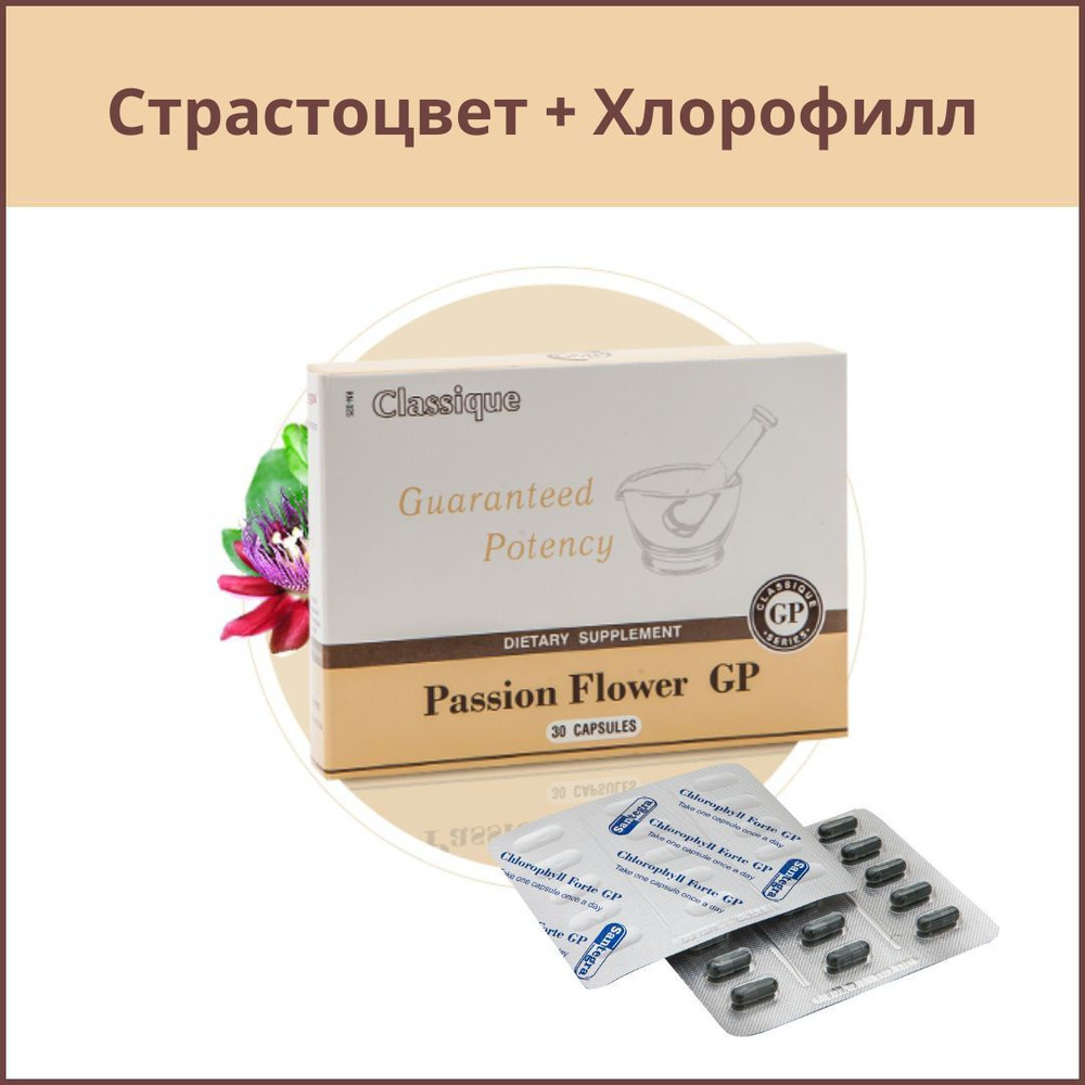 Набор Пассифлора экстракт Сантегра+ Хлорофилл жидкий на 2 недели. Passion  Flower GP. Страстоцвет. Натуральное успокоительное средство, 300 мг. 30  капсул - купить с доставкой по выгодным ценам в интернет-магазине OZON  (278398283)