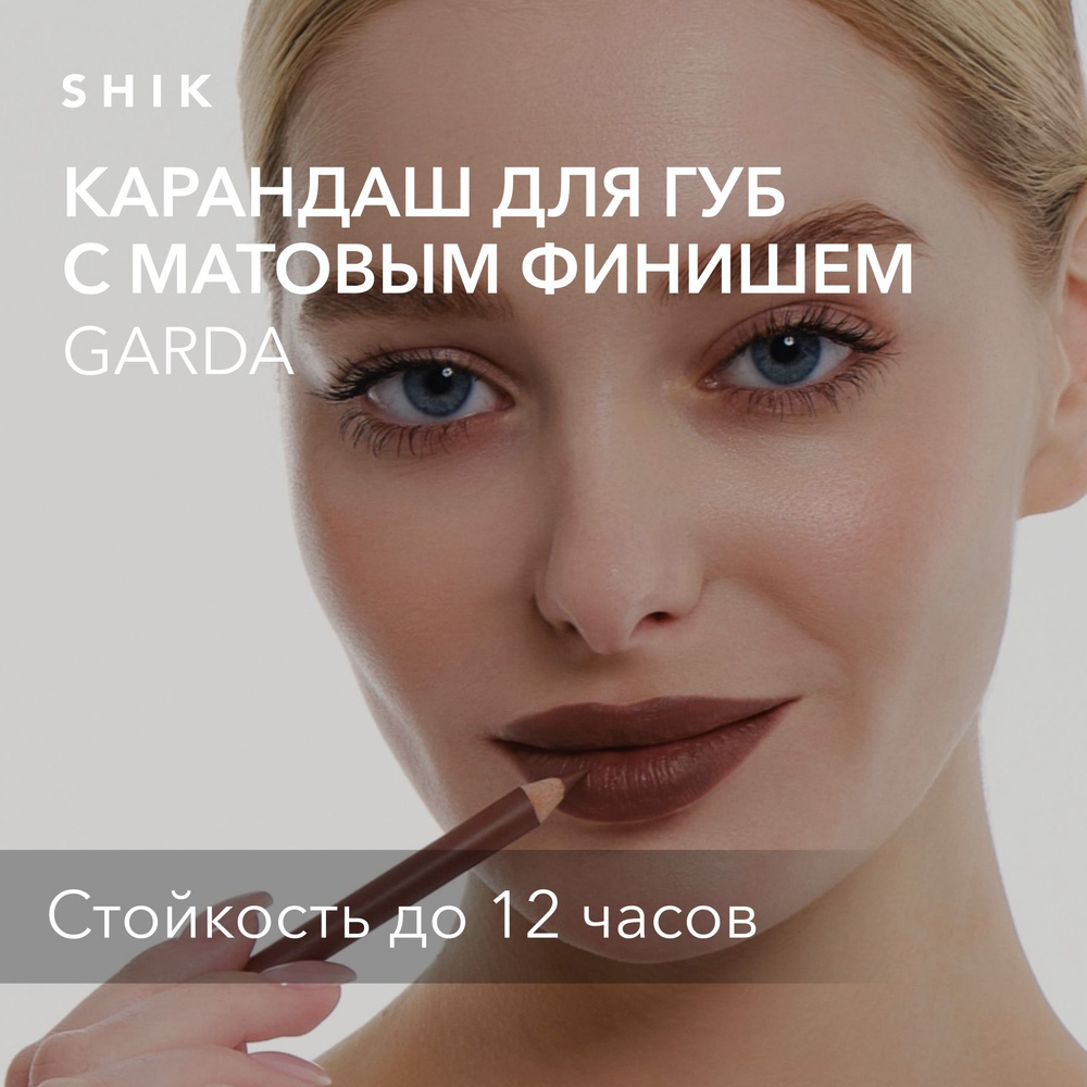 SHIK Карандаш для губ LIP PENCIL стойкий косметический мягкий матовый ...