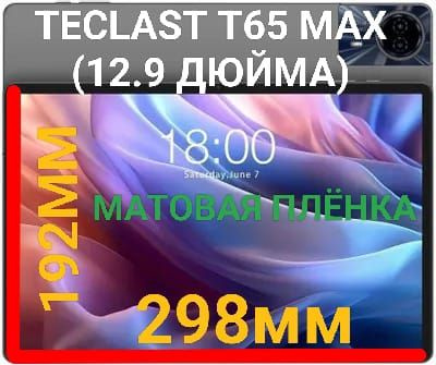 Защитная плёнка для планшета Teclast T65 Max (12.9 дюйма) матовая гидрогелевая самовосстанавливающаяся #1